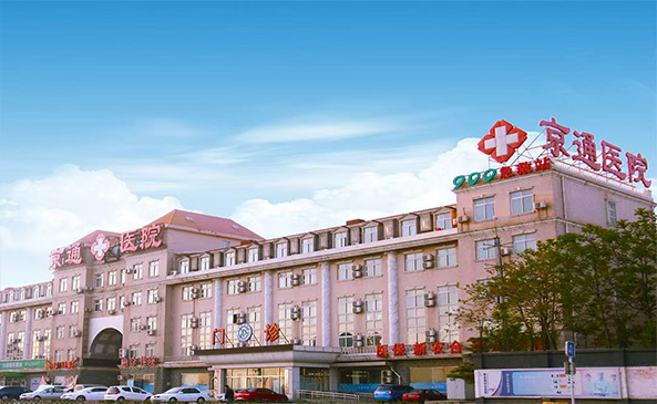 北京京通医院