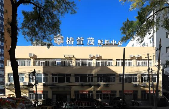 椿萱茂老年公寓(北京玉蜓桥)