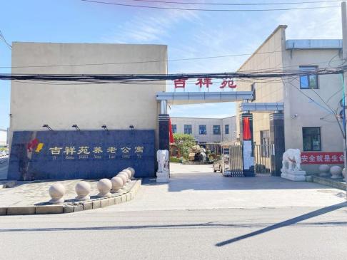 朝阳区吉祥苑养老公寓