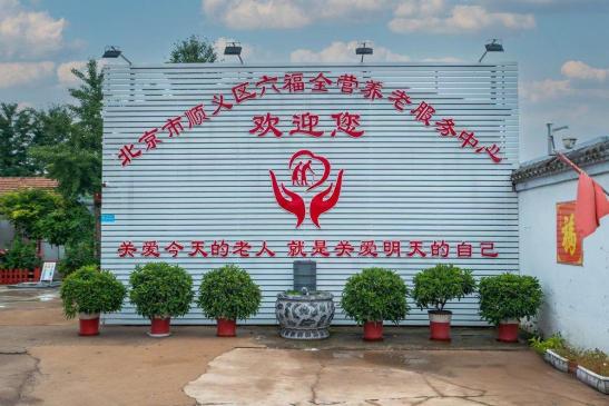 六福全营养老服务中心