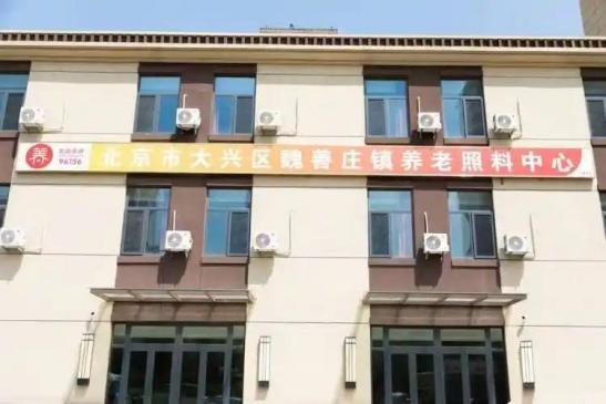 魏善庄镇养老照料中心
