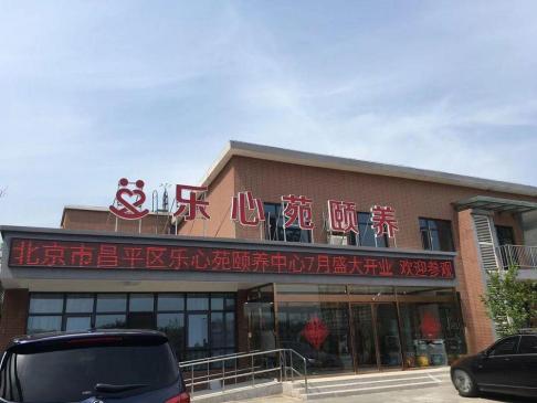 乐心苑颐养中心（霍营街道养老照料中心）