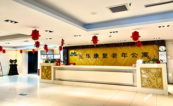 三乐康复老年公寓