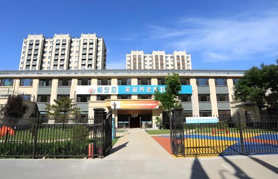 新安居美和养老照料中心