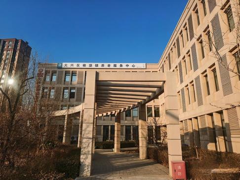 榆垡镇养老照料中心