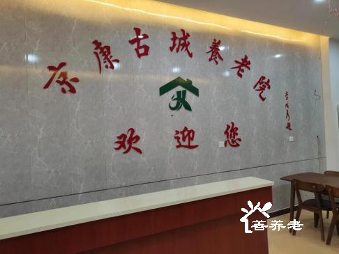 北京京康古城养老院