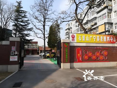 石景山区乐龄养老服务中心