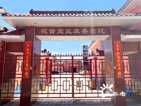 观音堂益康养老院