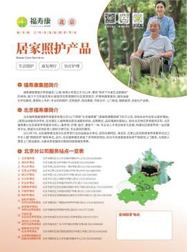 福寿康全北京16家连锁上门服务